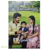 நீளும் தூரம் நின்னோடு!(எழிலன்பு)