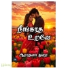 நீங்காத உறவே (ஆராதனா துரை)
