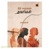 நீர் பருகும் தாகங்கள் 