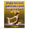 நீரிழிவு நோயைக் குணமாக்க உதவும் யோகாசயங்கள்