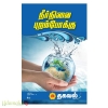 நீர்நிலை புறம்போக்கு