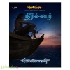 நீர்ச்சுடர் (செம்பதிப்பு)