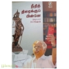 நீதி திரைக்குப் பின்னே