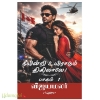 நீயின்றி உயிராடும் திகிலாலே!(இரு பாகங்கள்)(விஜயமலர்)