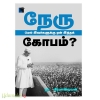 நேரு மேல் இவர்களுக்கு ஏன் இந்தக் கோபம்?