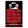 நேரு முதல் மோடி வரை