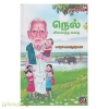 நெல் விளைந்த கதை