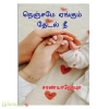 நெஞ்சமே ஏங்கும் தேடல் நீ (சரண்யா ஹேமா)