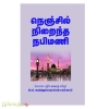 நெஞ்சில் நிறைந்த நபிமணி