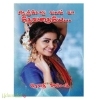நெஞ்சோடு வலம் வா தேவதையே...! (ரேவதி அசோக்)