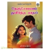 நெஞ்சோரமாய் துளிர்ந்த காதல் (காஞ்சனா செந்தில்)