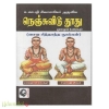 உமாபதி சிவாசாரியர் அருளிய நெஞ்சுவிடு தூது மூலமும் உரையும் 