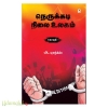 நெருக்கடி நிலை உலகம்  (தொகுதி 1) 