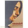 நெருஞ்சி(கண்மணி குணசேகரன்)