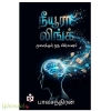 நீயூரா லிங்க் (மூளைக்குள் ஒரு மின்பயணம்)