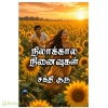 நிலாக்கால நினைவுகள்(சக்தி குரு)