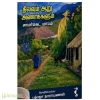 நிலவும் ஆறு அணாக்களும்