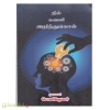 நில் கவனி அறிந்துகொள் 