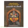 நினனத்ததை நடத்தி வைக்கும் முருகன் பாடல்கள்