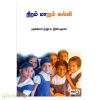 நிறம் மாறும் கல்வி