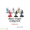 நிறம் மாறும் மனிதர்கள் (பாகம் 1)