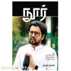 நூர்(ஒரு சாமானியனின் இறையுணர்வு அனுபவங்கள்)
