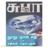 நூறு நாள் சதி + சதிகள் தொடரும்