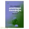 நாவலெனும் கலைநிகழ்வு