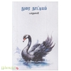 நுரை நாட்டியம் 