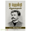 ஓ ஹென்றி சிறுகதைகள்