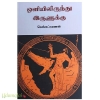 ஒளியிலிருந்து இருளுக்கு 