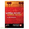 ஒன்றே சொல்! நன்றே சொல்! - பாகம்-4