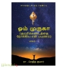 ஓம் முருகா (குமரிக்கண்டத்தை நோக்கிய என் பயணம்)(பாகம்-1)