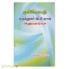 ஓமியோபதி மருத்துவர் இ.பி.நாஷ் அனுபவங்கள்