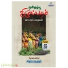 ஓரிதழ்பூ: விழுப்புரம் வட்டாரக் கதைகள்
