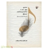 ஓசை உடைத்த கவிதைகளில் இசை