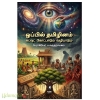 ஒப்பில் தமிழினம்(கடவுட் கோட்பாடும் வழிபாடும் )