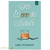ஒரு க்ளாஸ் விஸ்கி 