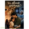 ஒரு ஜீவன் துடிக்குது(கவிதா அன்புச்செல்வன்)