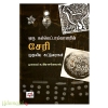 ஒரு கல்வெட்டாய்வாளரின் சேரி முதலிய கட்டுரைகள்