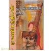 ஒரு கல்யாணத்தின் கதை  (ரமணிசந்திரன் )