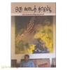 ஒரு கூடைத் தாழம்பு 