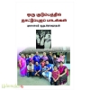 ஒரு குடும்பத்தில் நாட்டுப்புறப் பாடல்கள்