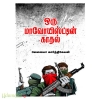 ஒரு மாவோயிஸ்டின் காதல்