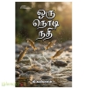 ஒரு நொடி நதி