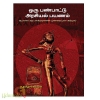 ஒரு பண்பாட்டு அரசியல் பயணம் 
