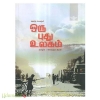 ஒரு புது உலகம்
