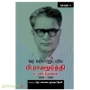 ஒரு வரலாற்றுப் பதிவு பி.ராமமூர்த்தி சட்டமன்ற பேருரைகள் 1954 – 1956