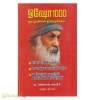 ஓஷோ 1000 ஒரு ஞானியின் தீர்க்க தரிசனம்...