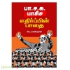 பா.ச.க பாசிச எதிர்ப்பின் பாதை